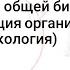 Основы общей биологии эволюция органического мира экология