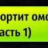 26 То что портит омовение часть 1 Омовение вуду