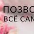 КАК ПОЛЮБИТЬ СЕБЯ Позвольте себе всё самое лучшее Часть 3 Ада Кондэ