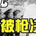 开国大将萧劲光曾被判枪决 主席 谁敢动他 后成我国海军司令 开国大将 萧劲光 毛泽东 历史时光车