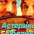 Астерикс и Обеликс Поднебесная Русская озвучка Сюжет и дата выхода Фильм 2023