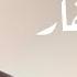 الاستغفار حمزة نمرة