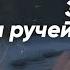 Смок Беллью За золотом на ручей индианки Джек Лондон третий рассказ аудиокнига