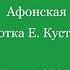 Милость мира Афонская обр Е Кустовского