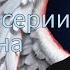 КАИН сцена в 10 серии 2 сезона выход на выбор за 143 Секрет Небес Реквием Клуб Романтики