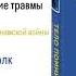 ТЕЛО ПОМНИТ ВСЁ Часть 1 Переосмысление травмы Глава 1 Уроки от ветеранов в Вьетнамской войны