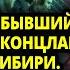 БЫВШИЙ НАДЗИРАТЕЛЬ КОНЦЛАГЕРЯ СПРЯТАЛСЯ В СИБИРИ ЗАБИЛСЯ В ГЛУХОМАНЬ НО СПРАВЕДЛИВОСТЬ ВОСТОРЖЕСТ