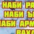 сами красиви таджикский нашид НАБИ РАХМАТАСТУ НАБИ ЪИЗЗАТАСТ