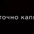 так точно капитан