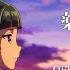 アイナ ジ エンド アイコトバ Official Music Video TVアニメ 薬屋のひとりごと エンディングテーマ
