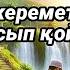 САУДАҢЫЗДЫ БЕРЕКЕЛІ ЕТЕТІН ДҰҒА САУДА ДҰҒАСЫ Сауда Дугасы сауда жасағанда оқылатын