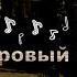Русский рок под гитару СТРИМ By Дворовый стиль