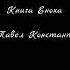 Книга Еноха Читает Павел Константиновский