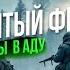 Аудио книга Средневековье Vs Красная Армия Эпическая битва за выживание