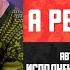 Песня А река течёт Автор Группа Любэ Исполнитель Великоросс Михаил Кокляев Русские песни