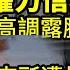 中共重大權力信號 胡海峰越權 高調露臉 戰火愈猛 以色列證交所遭炸 股市瘋飆歷史新高 以飛官 伊朗戰機慫到 中共正準備印太戰爭 中共黨媒報伊朗導彈炸中國留學生校園被罵到刪文 阿波羅網