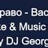 Браво Вася Караоке By KARAOKE MUSIC STUDIO