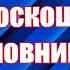 Правительство против налога на роскошь
