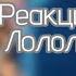 Реакция Первых На Лололошку 1 1 Гача Клуб Лололошка