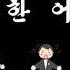 5 25동포합창단 친근한 어버이 合唱練習用