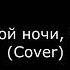 Спокойной ночи малыши Cover