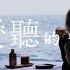 都愛聽的旋律