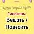 Синонимы Вещать Повесить 걸다 널다 корейскийязык корейский корейскийонлайн