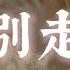 YangYang 別走 所以能不能別走啊 回頭再看一眼我吧 不管這雨再大 我會陪著你 不再讓你害怕 動態歌詞 Vietsub Pinyin Lyrics