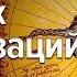 Наследие Древних цивилизаций Вячеслав Токарев Часть 1