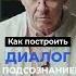 Как Построить ДИАЛОГ С ПОДСОЗНАНИЕМ Павел Пискарёв саморазвитие осознанность