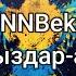 NNBek Қыздар ай мәтін Lyrics текст песни