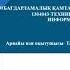 Информатика пәні Тақырыбы Әлемнің ақпараттық бейнесі Техникалық қауіпсіздік ережесі