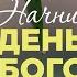 Начни день с Богом 21 06 2025 Церковь Благая весть онлайн
