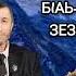 Б1аь Эзар Зезагаш илли Джамалай