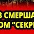 ЭТОТ ЧЕКИСТ ИЗ СМЕРША БЫЛ ПОД ГРИФОМ СОВЕРШЕННОСЕКРЕТНО АЖ ДО 2004 ГОДА ЧТО СКРЫВАЛО ПРАВИТЕЛЬСТВО