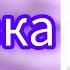 Лунтик Сказка для детей Пиявка