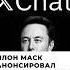 Илон Маск запускает XChat мессенджер для X Twitter XChat шифрование как у биткоина