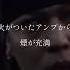 Japanese Rap Lyric Ralph Assassin 必要ないなライター火がついたアンプから