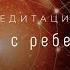 Медитация СВЯЗЬ С РЕБЕНКОМ для беременных на каждый день