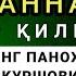 УЙҚУДАН ОЛДИН ТИНГЛАНГ ТОНГАЧА ФАРИШТАЛАР ҚУРШОВИДА ВА АЛЛОҲНИНГ ПАНОҲИДА БЎЛАСИЗ