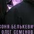 Соня Белькевич и Олег Семенов Чёрные розы Альбом 2024