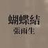 張雨生 Tom Chang 蝴蝶結 Official Lyric Video
