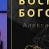 Вернейшее пророческое слово пастор Александр Текучев