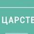 П В Мультатули НА ЗАРЕ ЦАРСТВОВАНИЯ Лекция 2