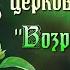 Собрание церкви Возрождение г Кропоткина 6 4 2025