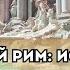 Древний Рим история императоры и мифология