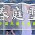 多情最是春庭雪 春庭雪 中国风爵士编舞 白小白 春庭雪