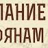 2 е Послание к Коринфянам Глава 1 Бог всякого утешения Андрей Иванович Солодков