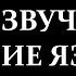 КАК ЗВУЧАТ ДРЕВНИЕ ЯЗЫКИ МИРА Sound Of Ancient Languages