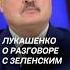 Лукашенко о разговоре с Зеленским лукашенко беларусь зеленский украина переговоры сво